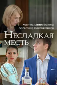 Несладкая месть русский сериал